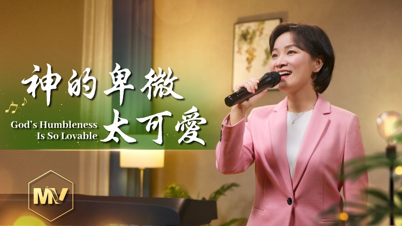 基督教會歌曲《神的卑微太可愛》【詩歌MV】