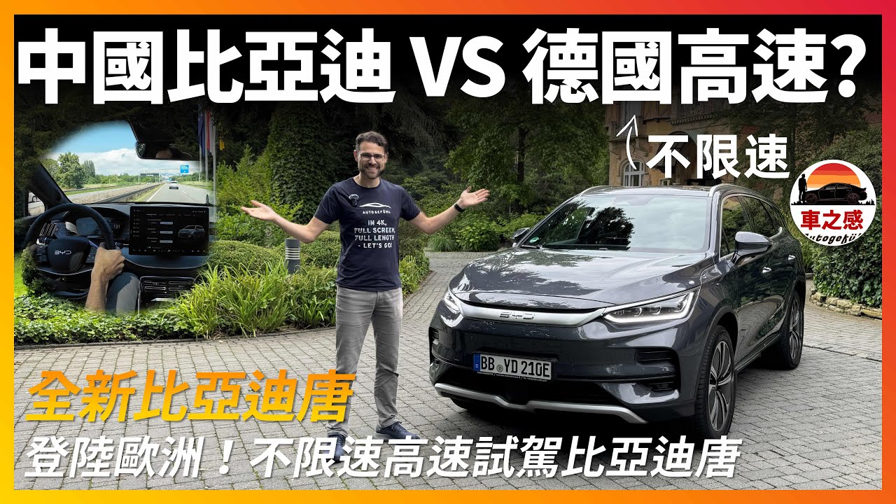 中國比亞迪VS德國不限速高速？德國試駕全新比亞迪唐：來自中國的大型電動SUV