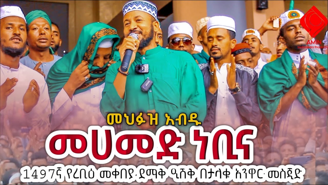 መሀመድ ነቢና | መህፉዝ አብዱ | 1497ኛ የረቢዕ መቀበያ ደማቅ ዒሽቅ በታላቁ አንዋር መስጂድ | @amin_multimedia_production