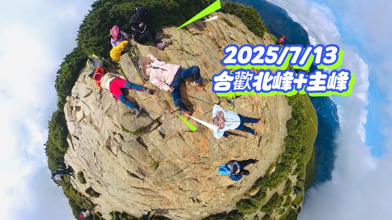 2025/7/13～14合歡北峰➕主峰￼