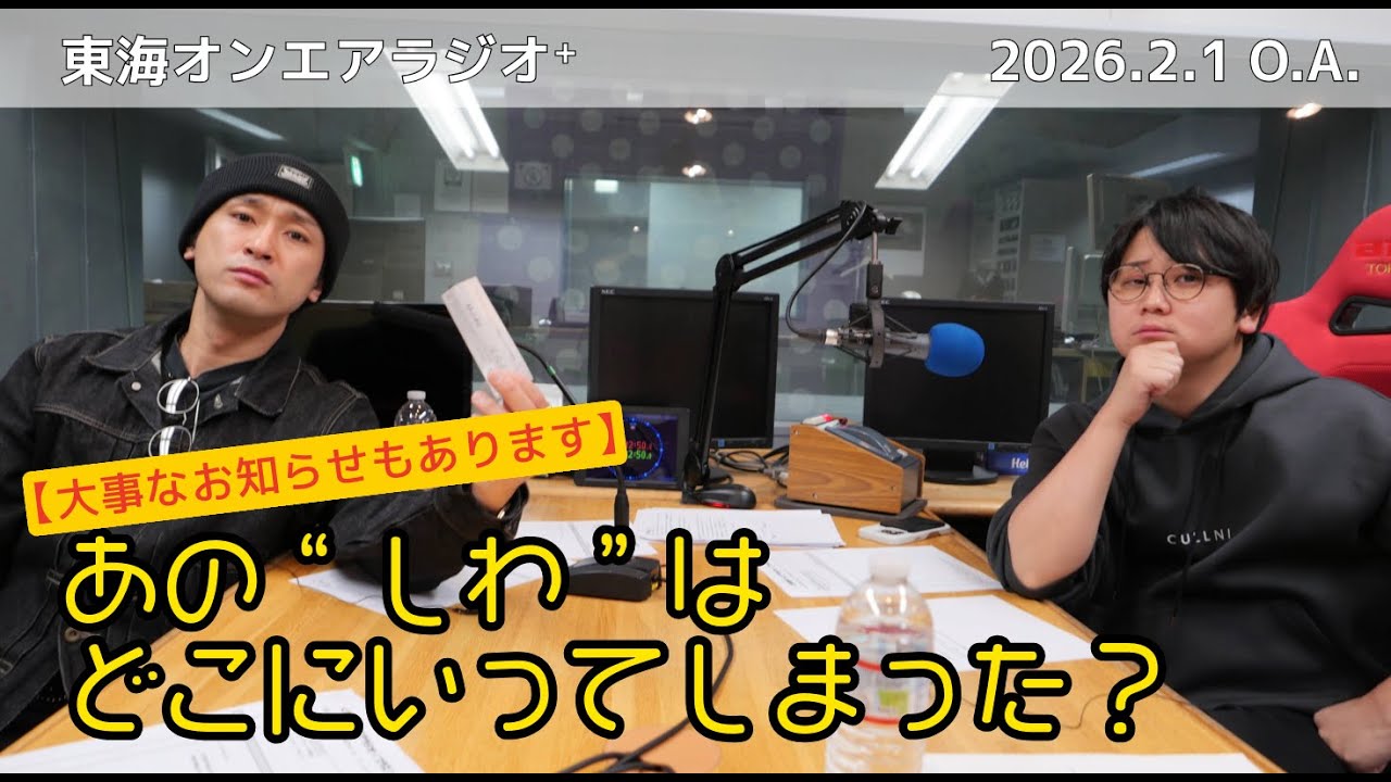 【公式】東海オンエアラジオ+2026年2月1日放送分「【大事なお知らせもあります】あの”しわ”はどこにいってしまった？」
