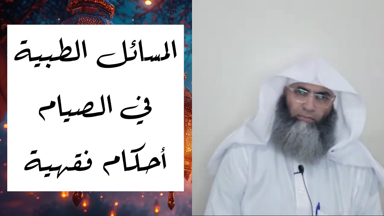 المسائل الطبية في الصيام أحكام فقهية/ أ.د. طارق خوالدة