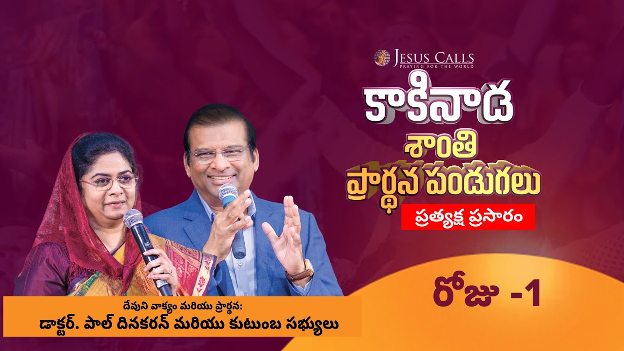 🔴🅻🅸🆅🅴 Kakinada Peace Prayer Festival at 8pm | 9th May | Dr. Paul Dhinakaran | Jesus Calls