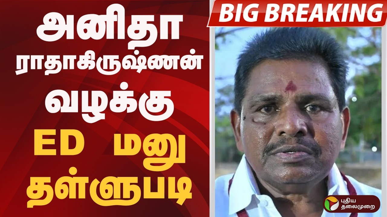#BIGBREAKING: அனிதா ராதாகிருஷ்ணன் வழக்கு: ED மனு தள்ளுபடி