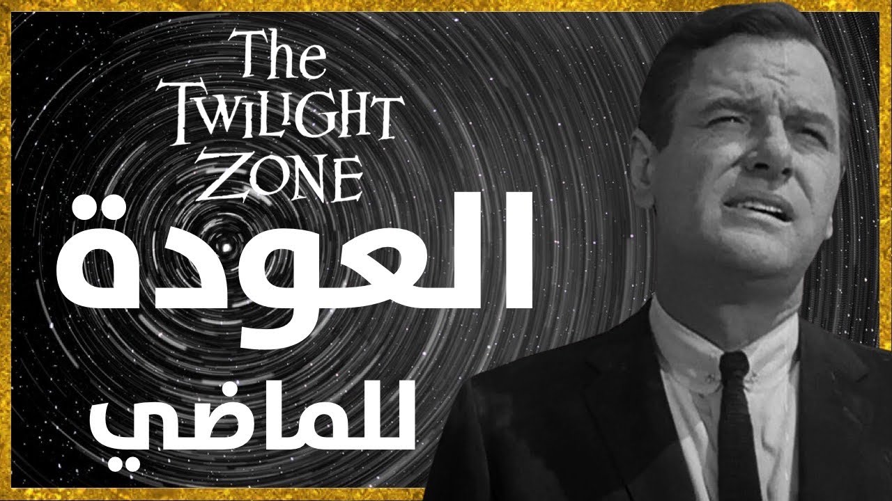 رجل يعود للماضي ليقابل نفسك كطفل و يحاول إعطائه نصيحة و تغيير المستقبل