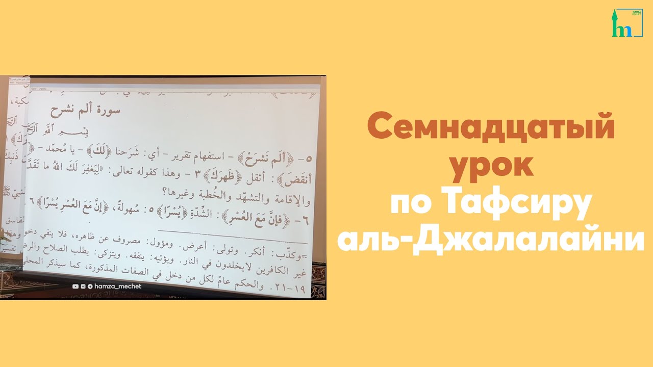 Семнадцатый урок по Тафсиру аль-Джалалайни