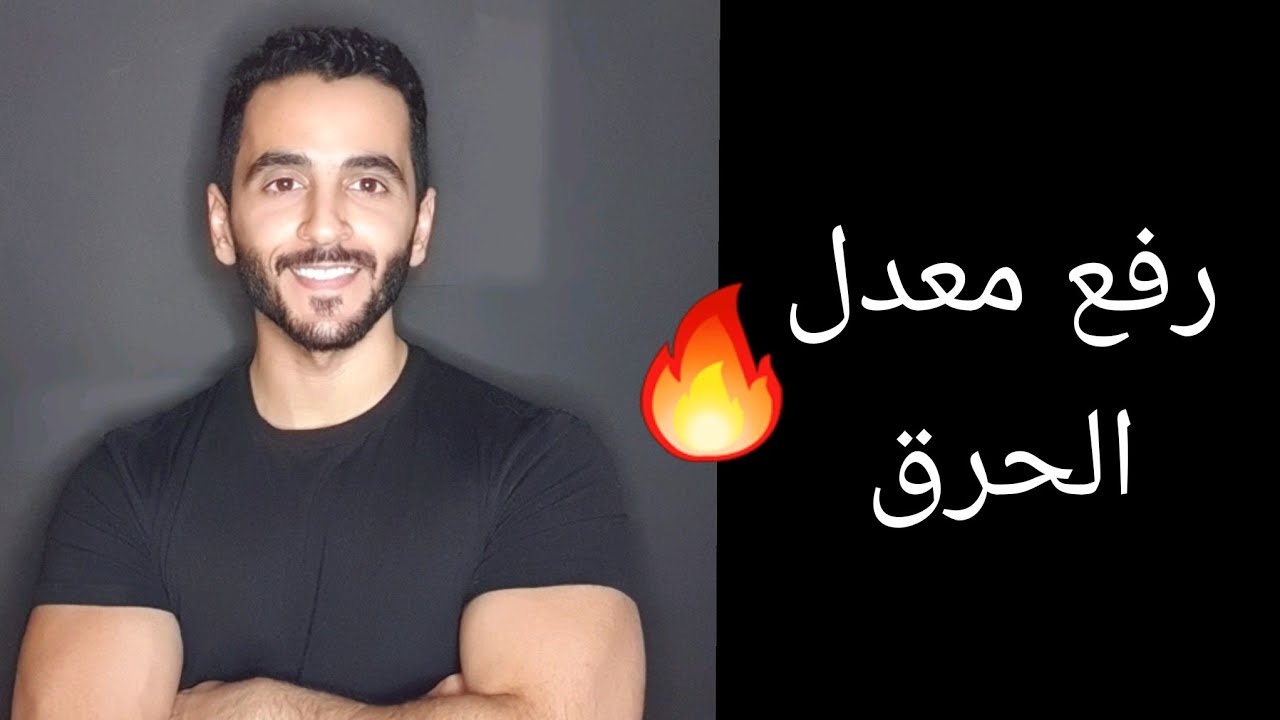 طريقة رفع معدل الحرق (المكملات الغذائية والجرعة المناسبة منها)