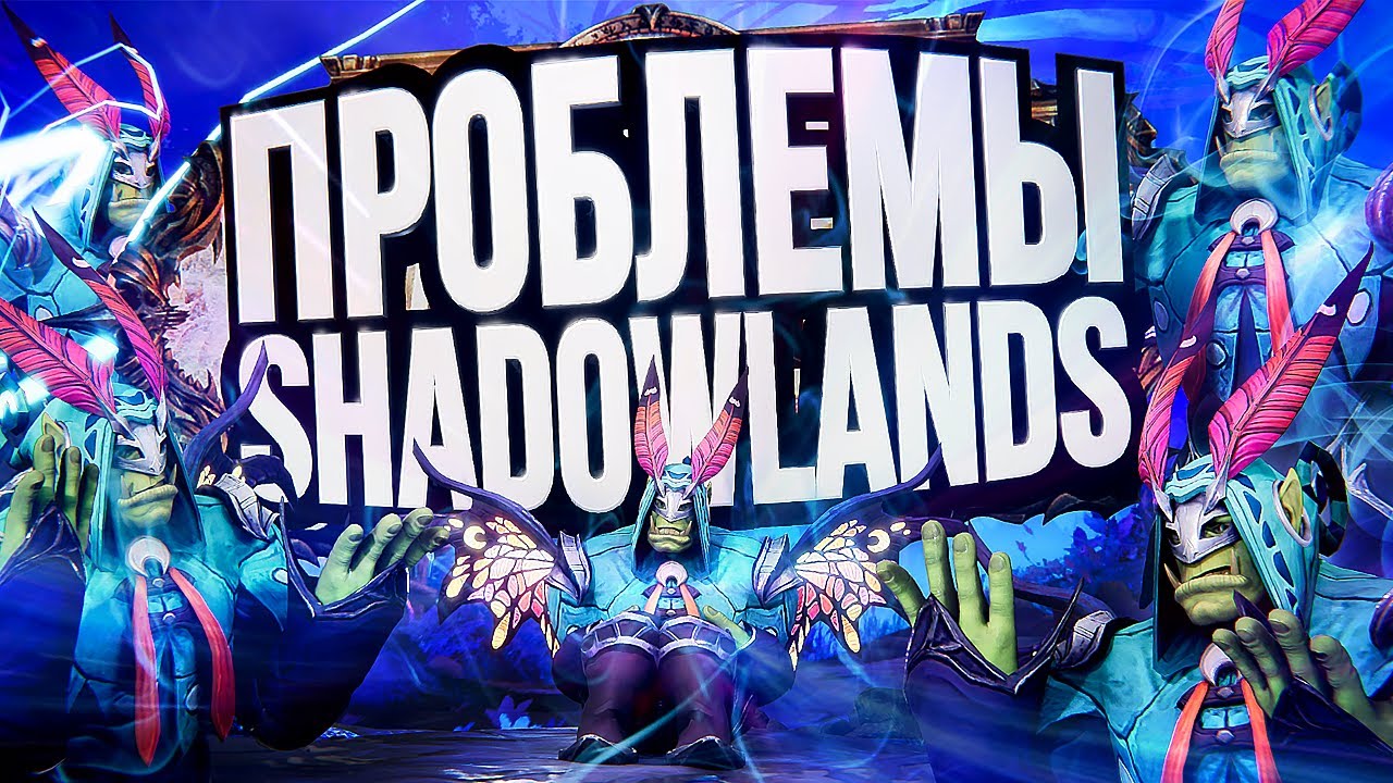 ЧТО НЕ ТАК С SHADOWLANDS?
