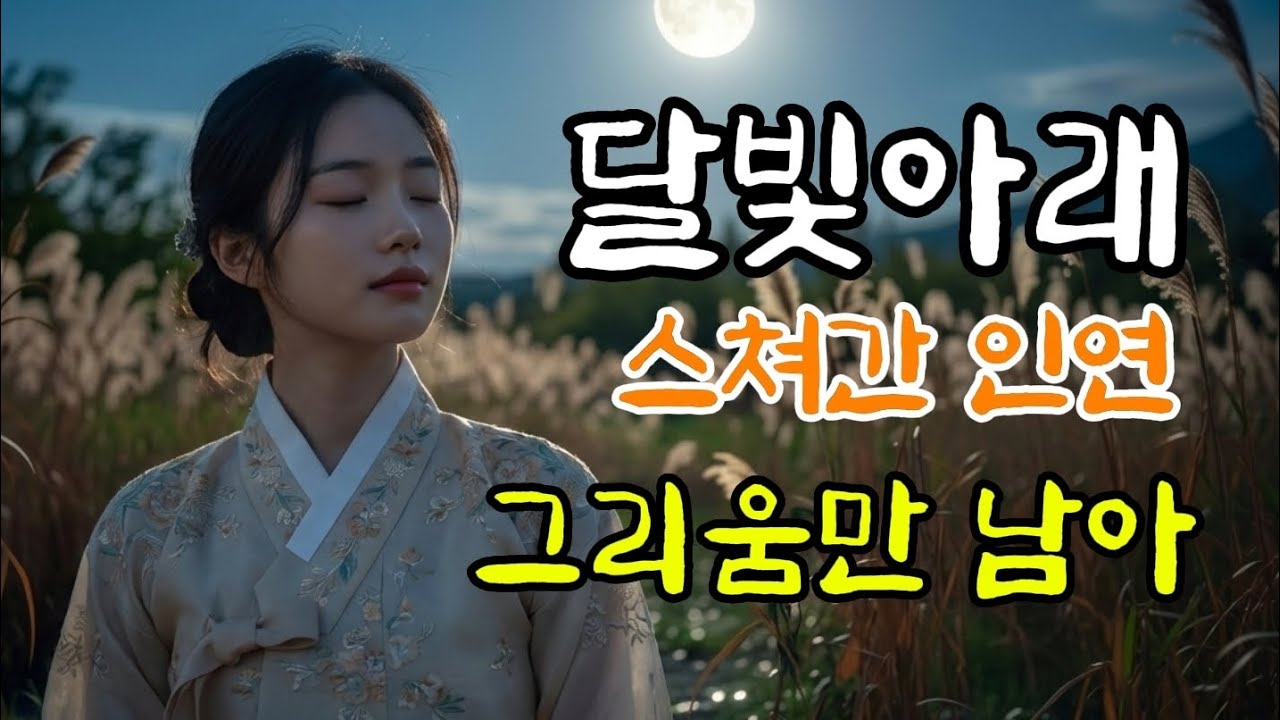 🌸『달빛아래 흐르는 인연』 스쳐간 사랑, 밤마다 떠오르는 그 사람 | 민요풍 | 달빛마녀🌙 #한국음악 #감성트로트 #트로트추천 