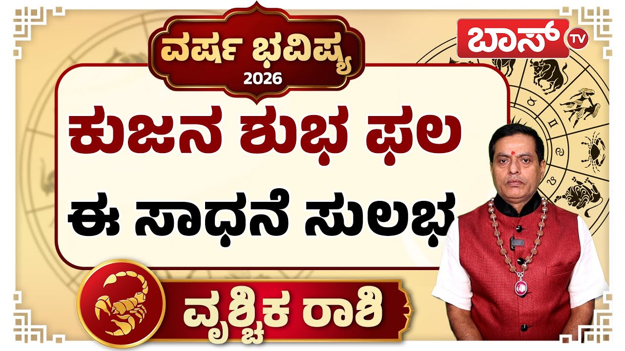2026 ಭವಿಷ್ಯ : ವೃಶ್ಚಿಕ ರಾಶಿಯವರಿಗೆ ಅನುಕೂಲಗಳೇನು..?| Varsha Bhavishya 2026 | Vrischika Rashi | Horoscope