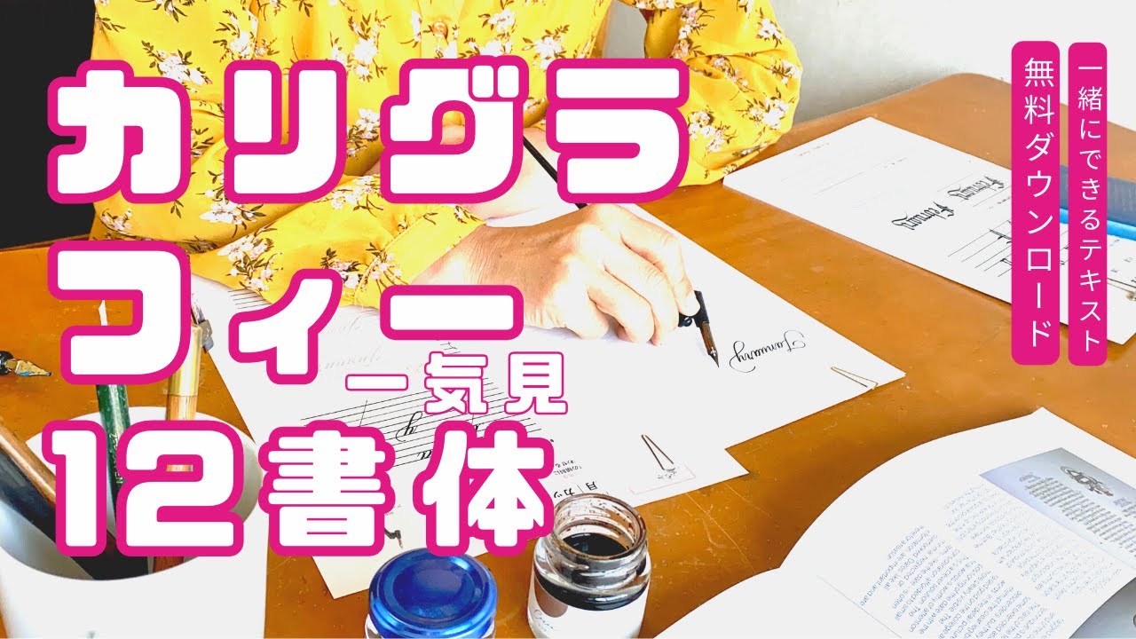 【カリグラフィー】何が違うのかわかる動画|12書体一気見〈＃385〉