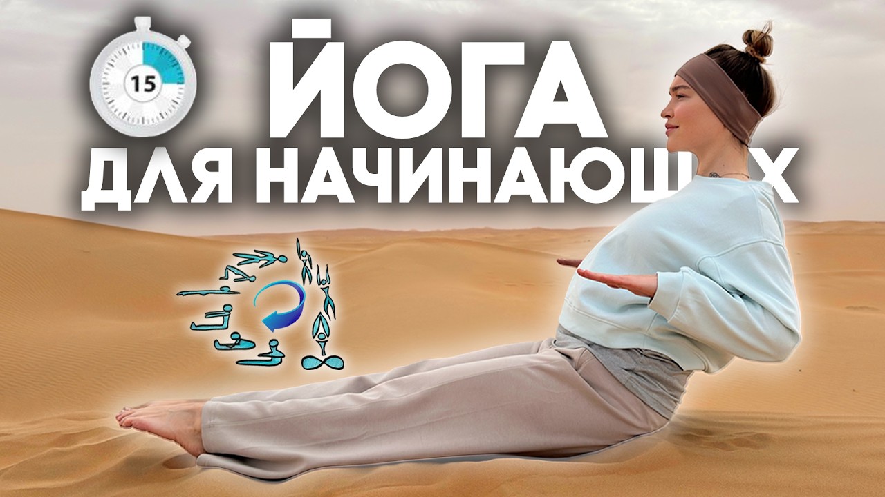 УТРЕННЯЯ ЙОГА 15 мин для красоты и здоровья (йога для начинающих, утренняя зарядка)