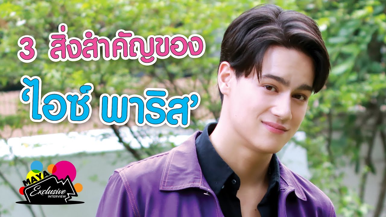 3 สิ่งสำคัญของ “ไอซ์ พาริส” แรงขับเคลื่อนของความสุข | EXCLUSIVE INTERVIEW