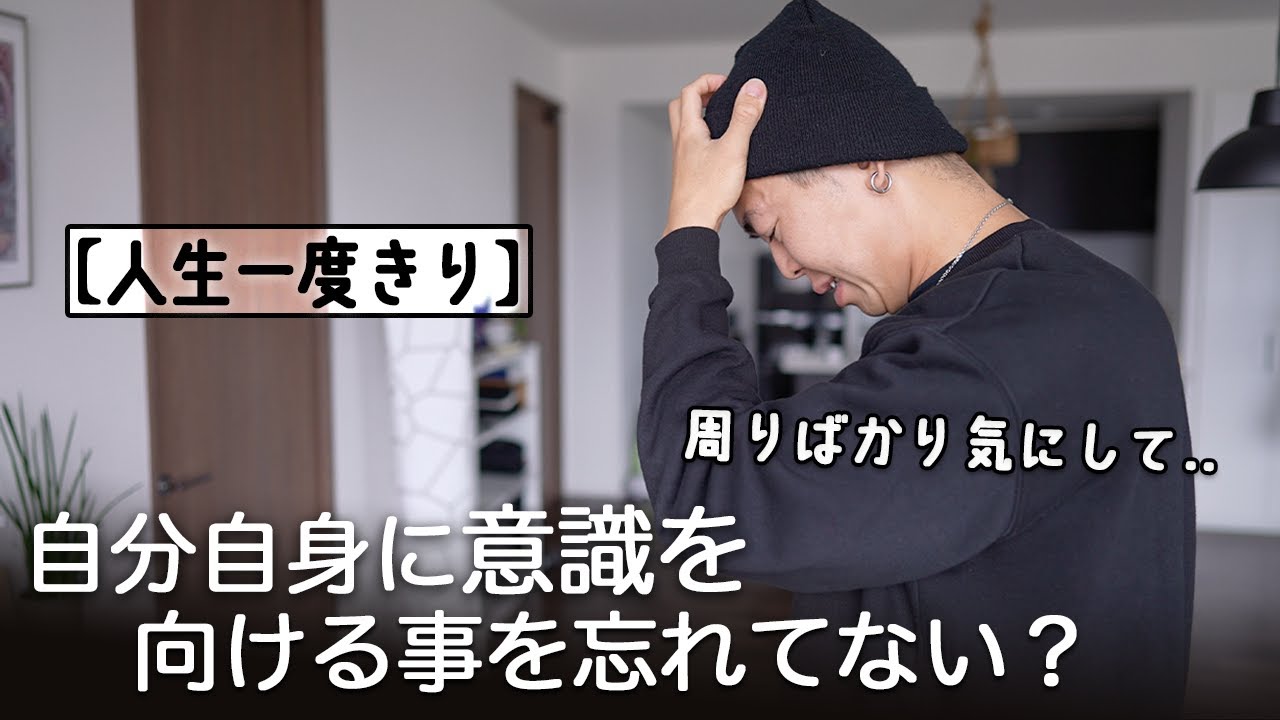 自己肯定・自己啓発できない / 実は自分に無関心で自己否定が得意な人【いつ自分って変わるの？】