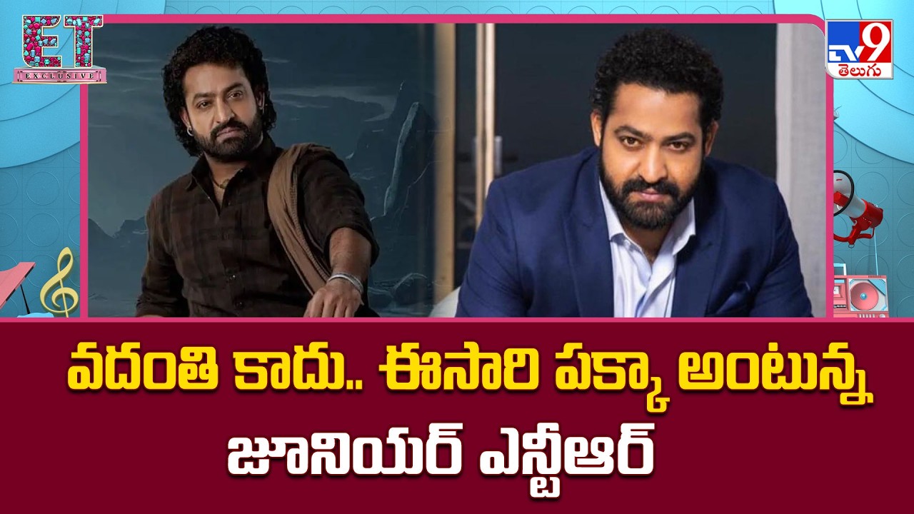 వదంతి కాదు.. ఈసారి పక్కా అంటున్న జూనియర్ ఎన్టీఆర్ | Jr.NTR | Devara 2 Movie Update - TV9