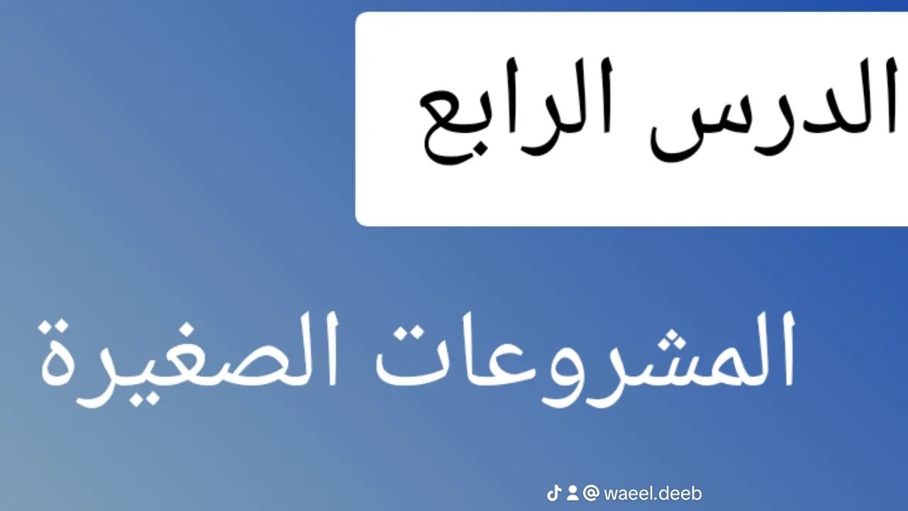 ⚡شرح 💫 الدرس الرابع بالوحدة الثالثة: المشروعات الصغيرة للصف الثالث الإعدادي -المنهج الجديد لعام 2026