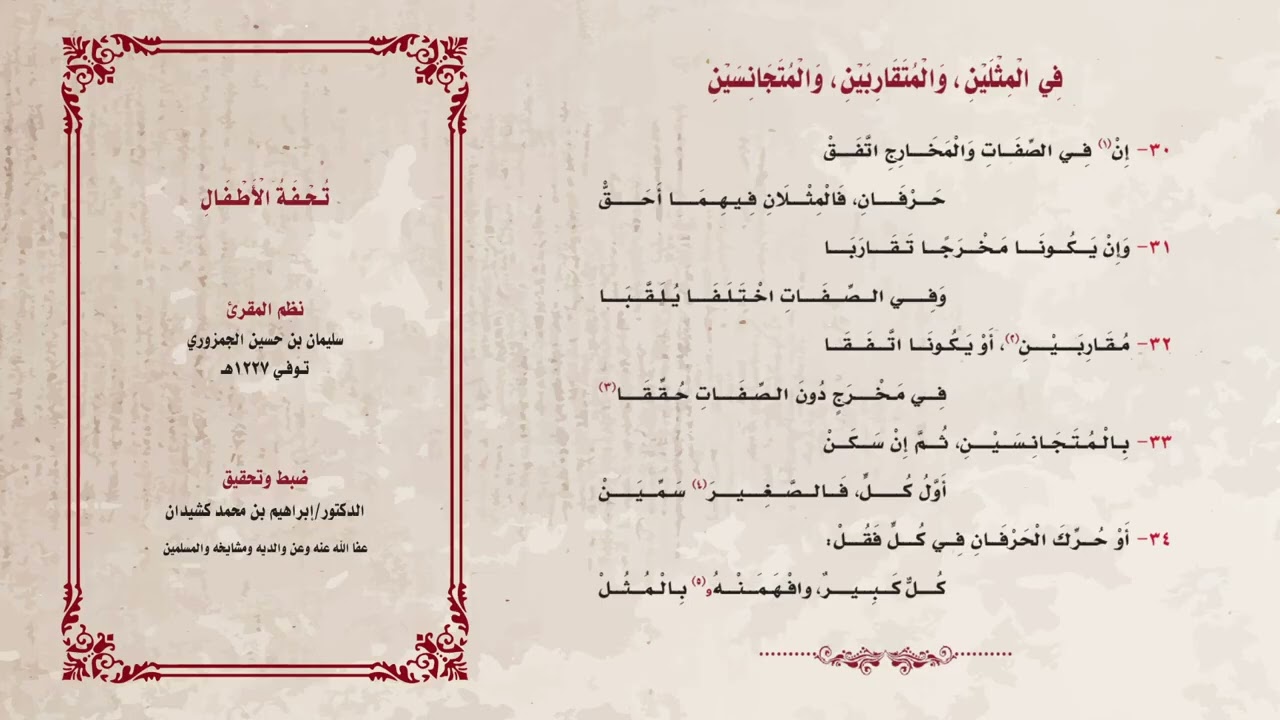 منظومة تحفة الأطفال بصوت الشيخ عبد الحميد القريو وفقه الله 