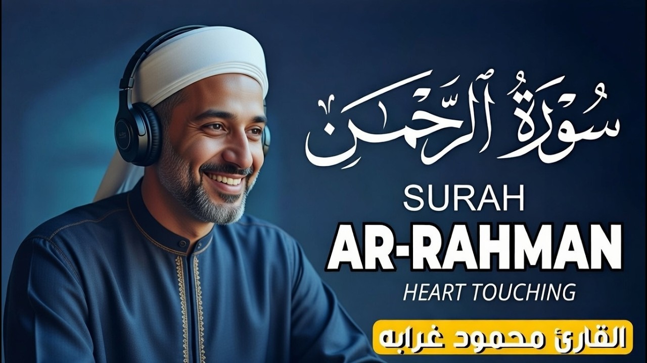 🎧 سورة الرحمن كامله بصوت القارئ محمود غرابه – تلاوة حصرية تُنشر لأول مرة تأسر القلب بخشوعها وجمالها🤍