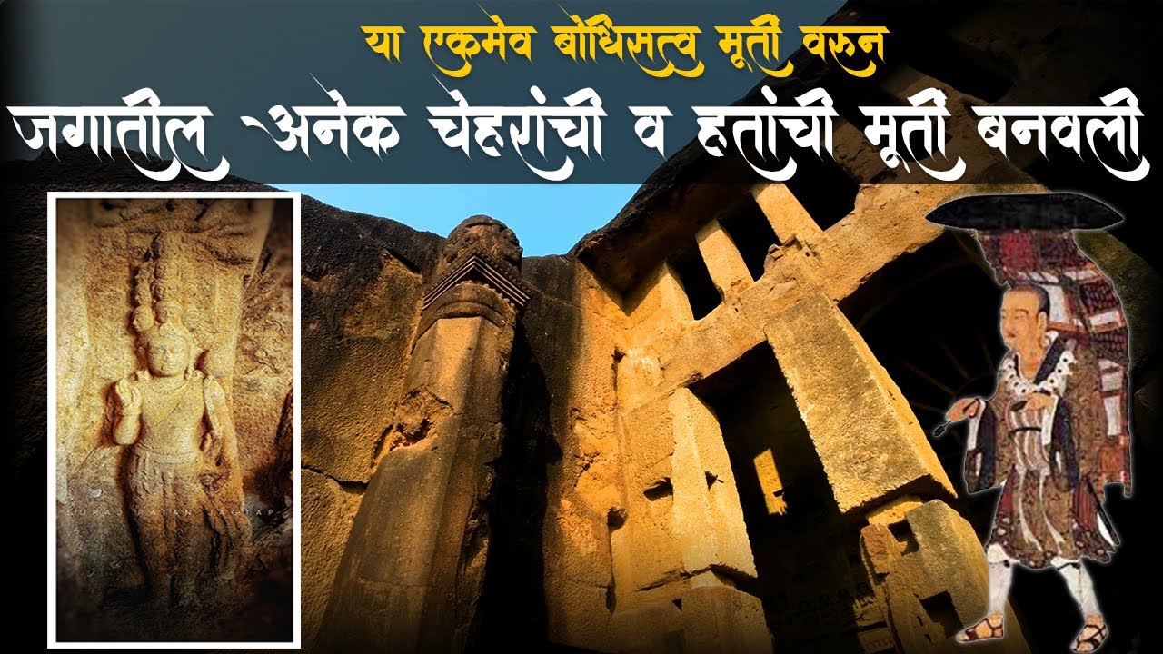 प्रसिद्ध चिनी प्रवासी ह्वेन त्सांग यांनी मुंबई येथील कान्हेरी बौद्ध विद्यापीठाला भेट दिली होती  EP 2