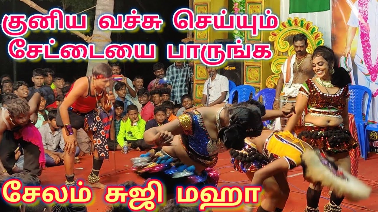 குனிய வச்சு செய்யும் சேட்டையை பாருங்க // சேலம் சுஜி மஹா கரகாட்டம்