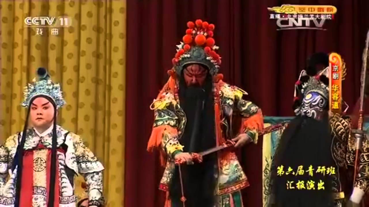 京剧《華容道》 唐愷