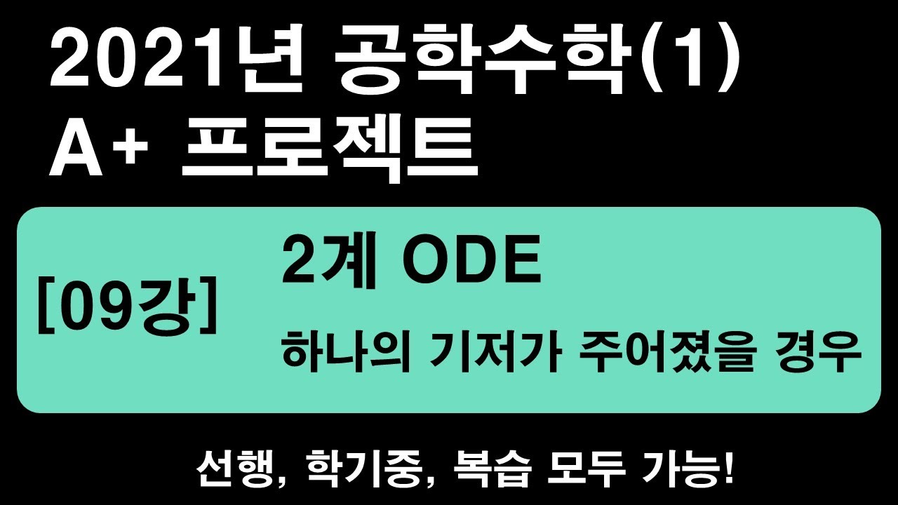 공학수학(1) [09강] 2계ODE - 하나의 기저가 주어졌을 경우 (계수내림) [2021년]  (1.25~1.5배속 추천)