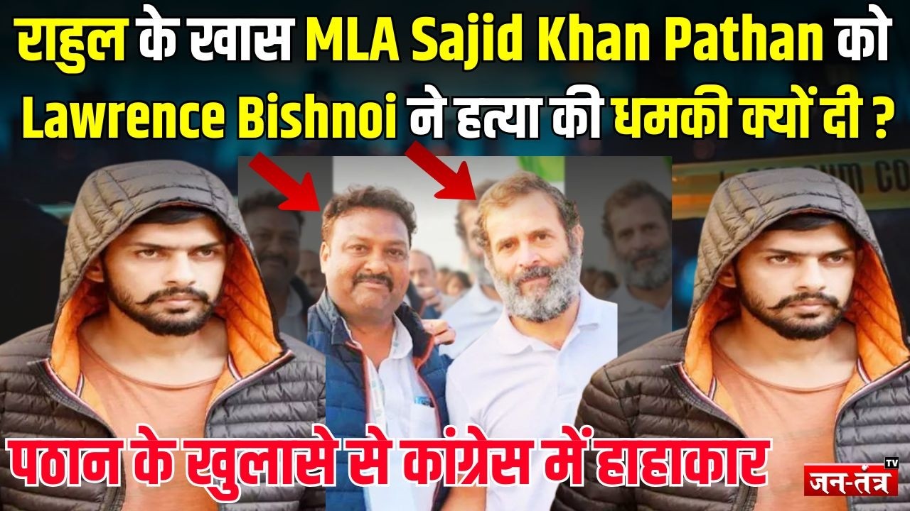 Rahul Gandhi के इस खास MLA Sajid Khan Pathan को Lawrence Bishnoi ने हत्या की धमकी क्यों दी ?