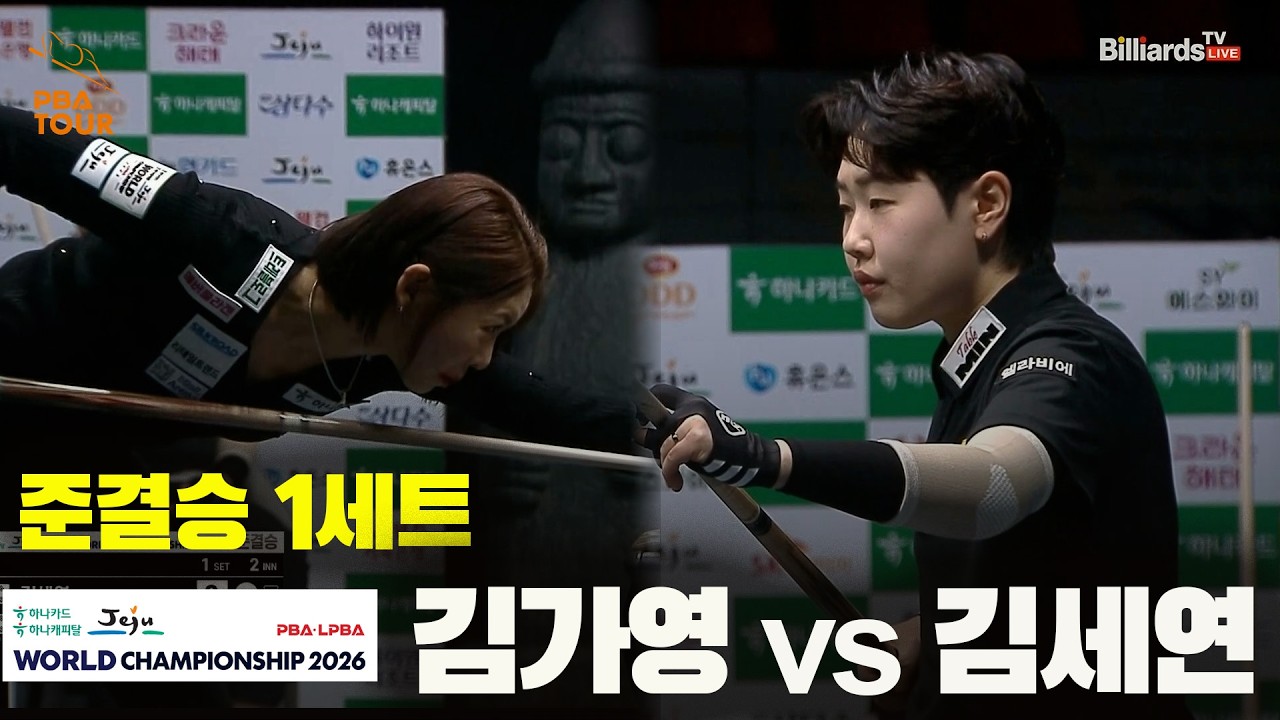 [준결승] #김가영 vs #김세연 1세트[하나카드 하나캐피탈 #LPBA 월드챔피언십 2026]