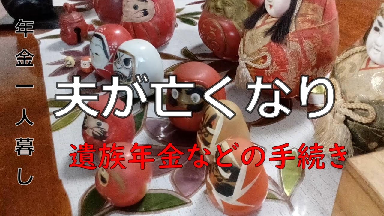 【７０代年金生活】遺族年金は私の年金に加算される？
