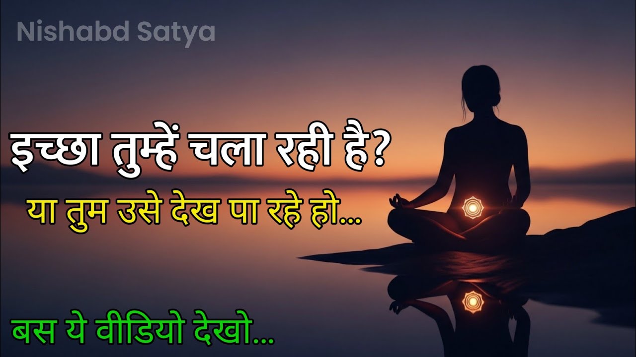 स्वाधिष्ठान चक्र: इच्छा तुम्हें चला रही है या तुम इच्छा को? | Desire & Awareness #nishabdsatya