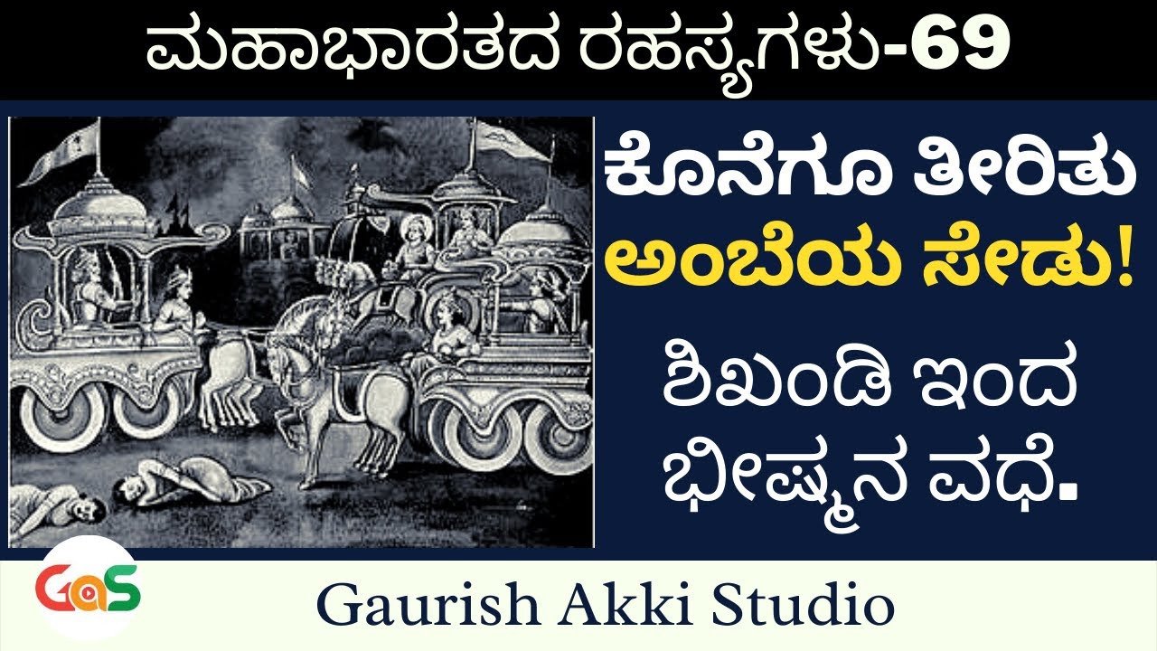 ಕೊನೆಗೂ ತೀರಿತು ಅಂಬೆಯ ಸೇಡು!|ಶಿಖಂಡಿಯಿಂದ ಭೀಷ್ಮನ ವಧೆ |Secrets Of Mahabharata|Ep-69|Vidwan Jagadish Sharma