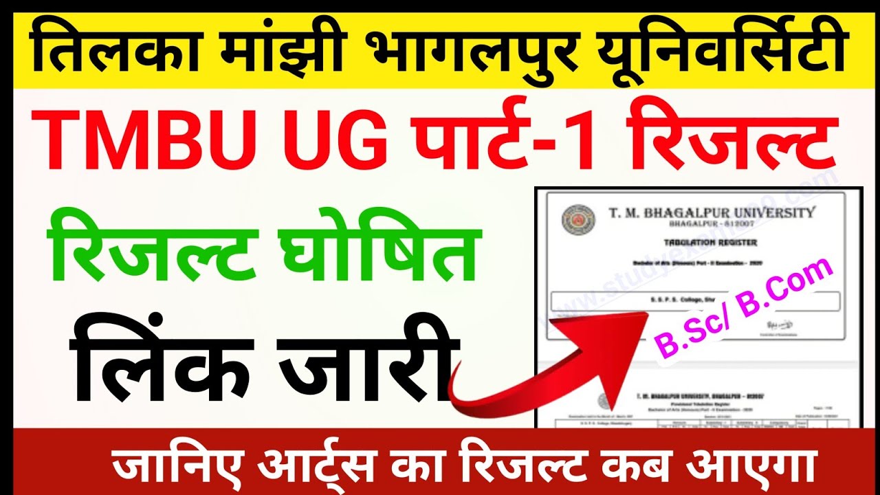 tmbu part 1 result 2022 || tmbu part 1 result kaise dekhe || tmbu ba part 1 result 2022 kab aayaga
