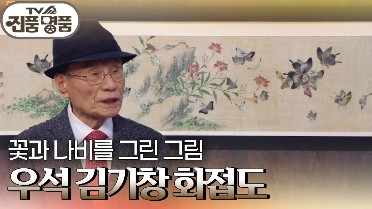 꽃과 나비를 그린 그림 &rsquo;우석 김기창 화접도&rsquo;의 추정 감정가는? [TV쇼 진품명품] | KBS 250427 방송