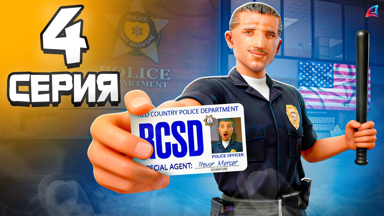 МОЙ ПЕРВЫЙ РАЗ в ПОЛИЦИИ! 👮🚨 - Путь Госника на Аризона РП #4 (аризона рп самп)