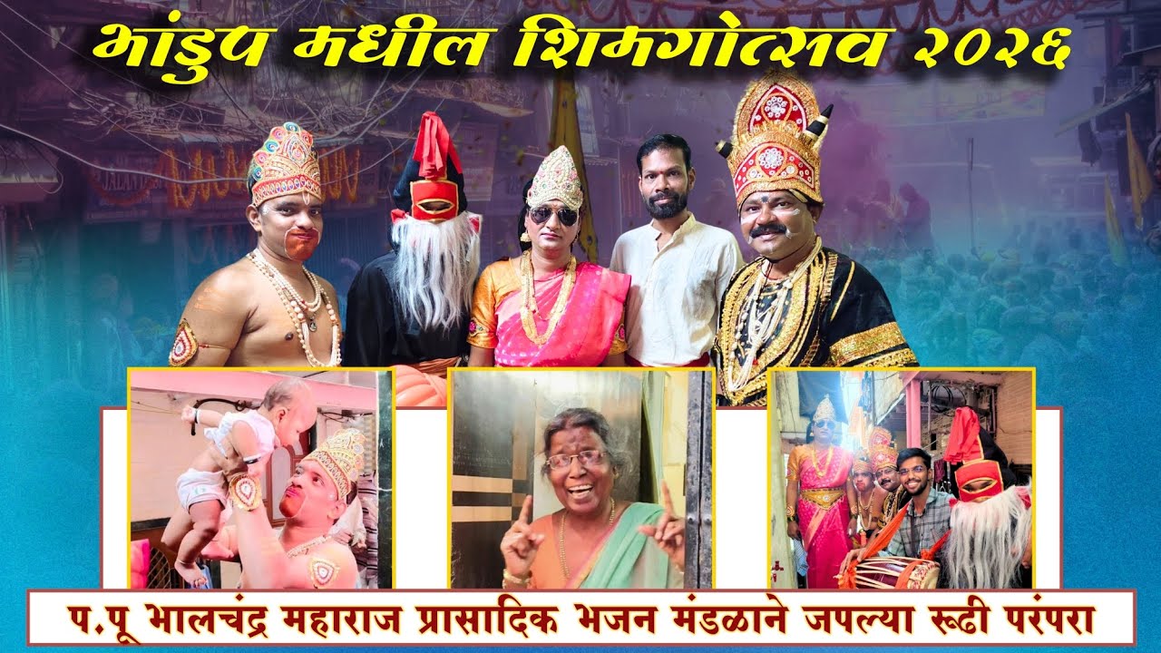 😍🥳😂प्रति कोकण असणाऱ्या भांडुप मध्ये शिमग्याचे खेळ 2026 #शिमगा #कोकण #भांडुप #शिमगोत्सव #trending😍♥️🚩