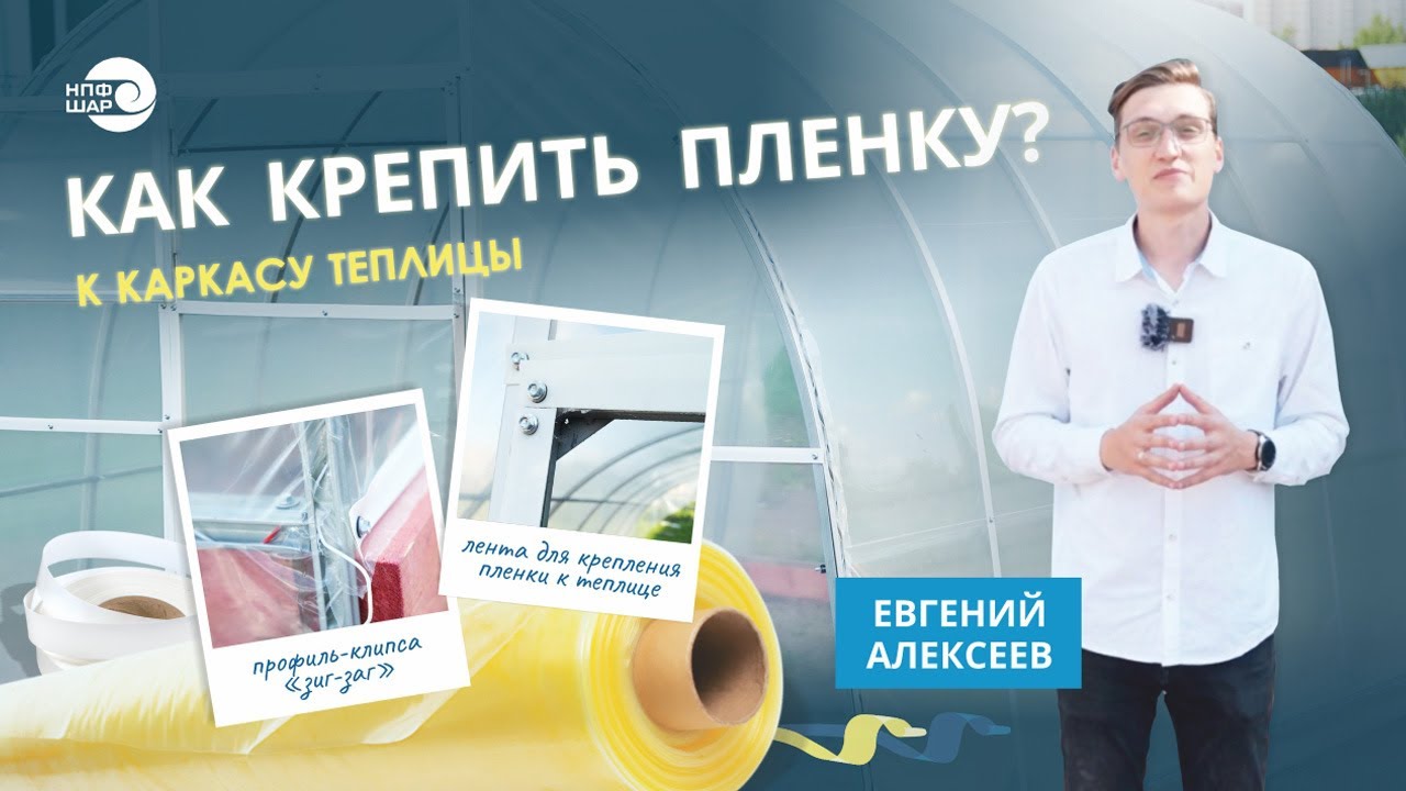 Как крепить пленку к теплице? | Инструкция по креплению пленки СВЕТЛИЦА™ к теплице