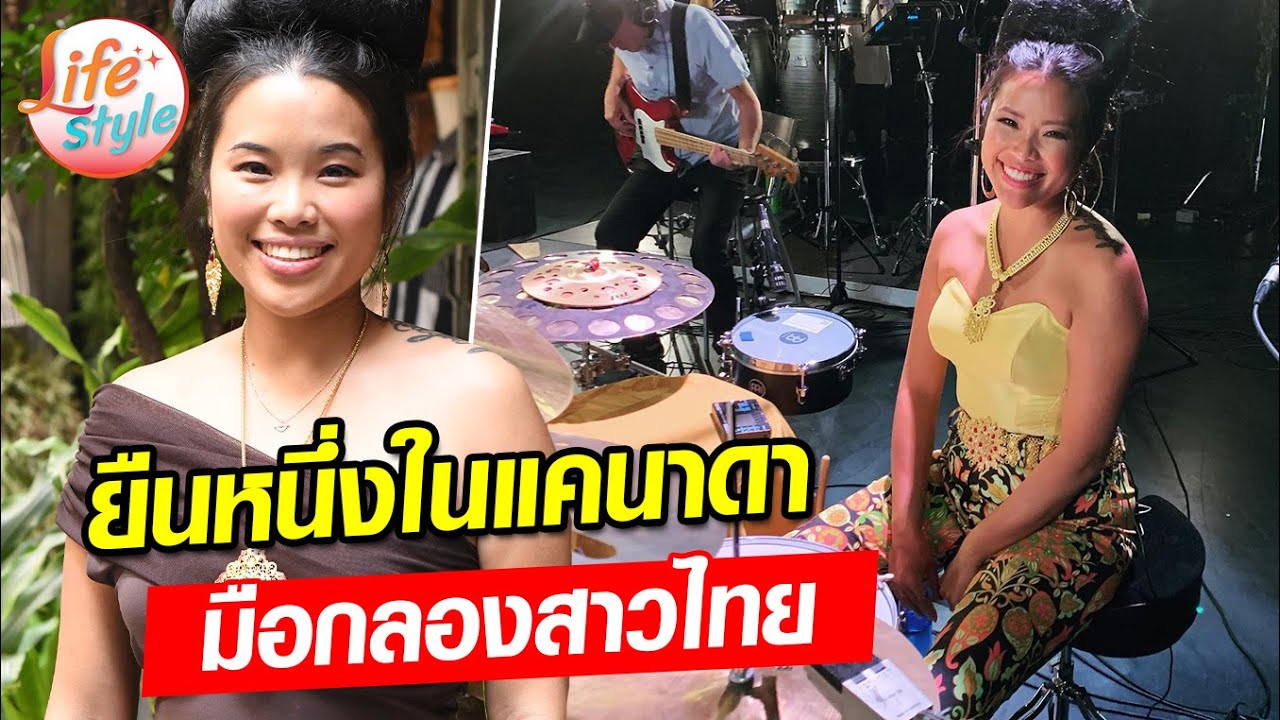 แต่งชุดแบบไทย ใส่ผมโก๊ะตีกลอง มือกลองหญิงไทยในแคนาดา ฝรั่งม่วนจอย | ข่าวสดไลฟ์สไตล์