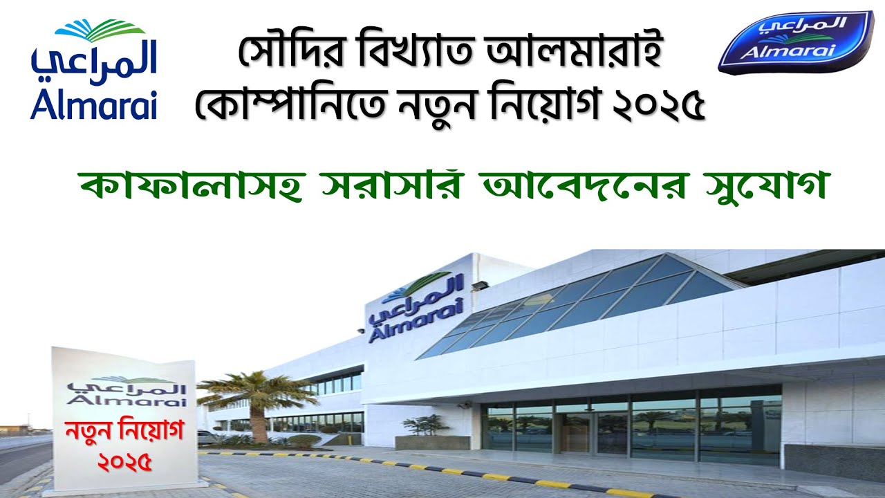 সৌদি আলমারাই কোম্পানিতে ২৬পদে নতুন নিয়োগ | Almarai company job 2025