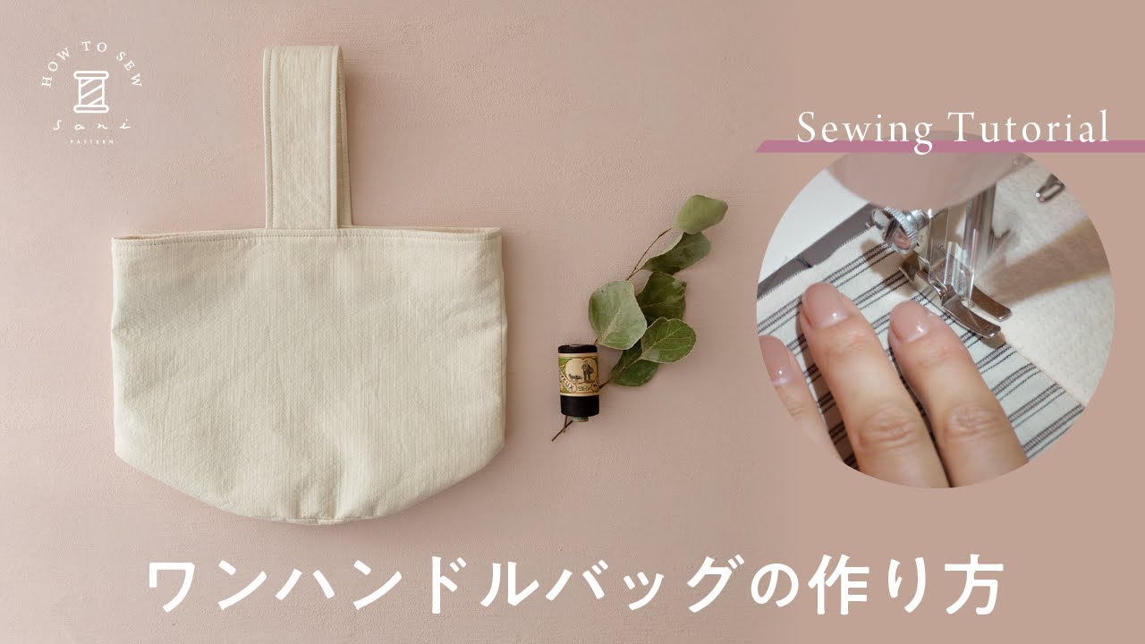 【無料型紙】ワンハンドルバッグの作り方