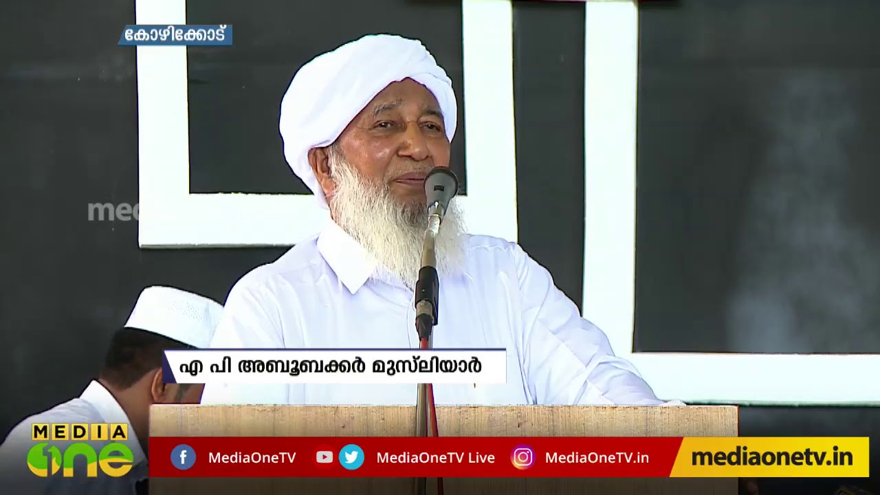 എ.പി വിഭാഗത്തിന്റെ പിന്തുണ ഇടതിന്  | A.P. Aboobacker Musliyar