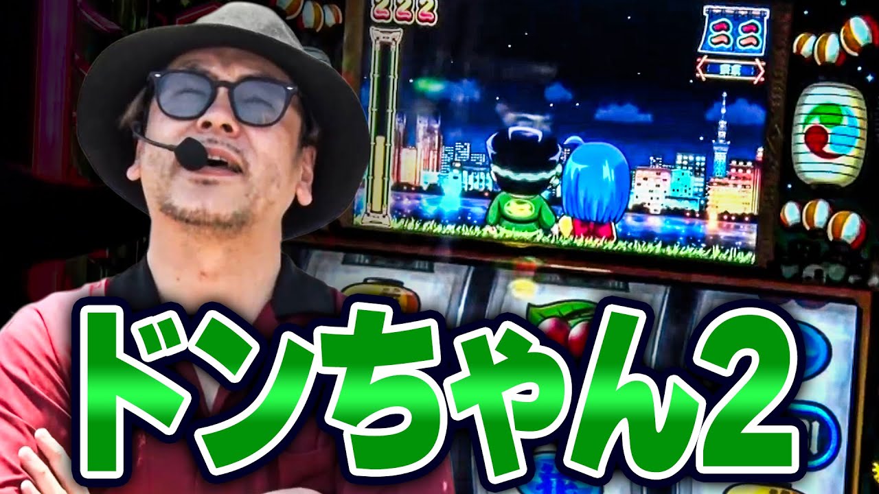 【ドンちゃん2】2400枚の出玉を減らすことなく勝利出来るか！？