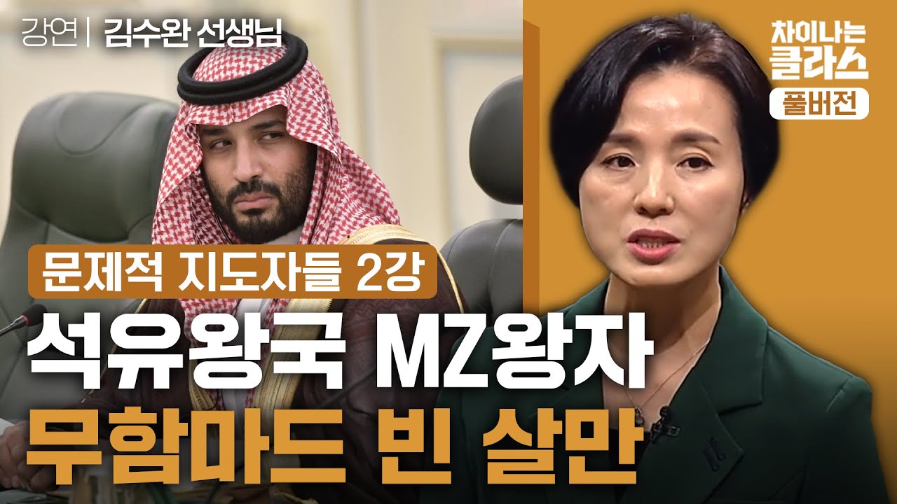 📖문제적 지도자들 2강 - 김수완 선생님 '석유왕국 MZ왕자 무함마드 빈 살만'