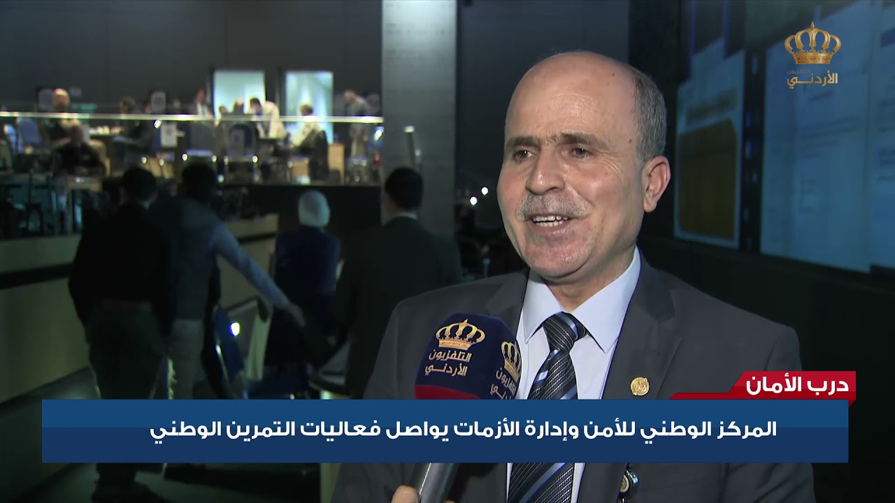 درب الأمان - المركز الوطني للأمن وإدارة الأزمات يواصل فعاليات التمرين الوطني