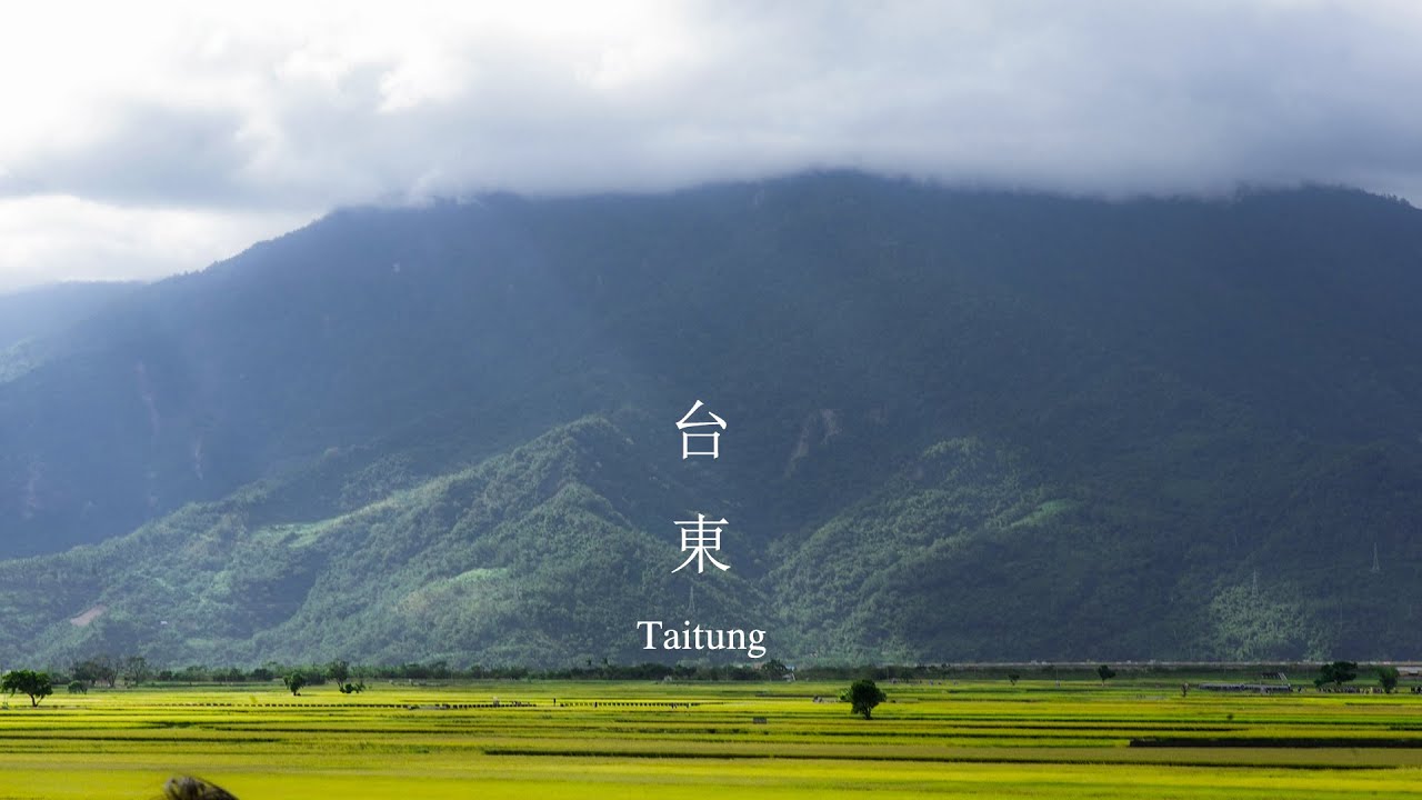 應該很難再有這種體驗了 台東 / Experienced both paradise and hell in Taitung, Taiwan 