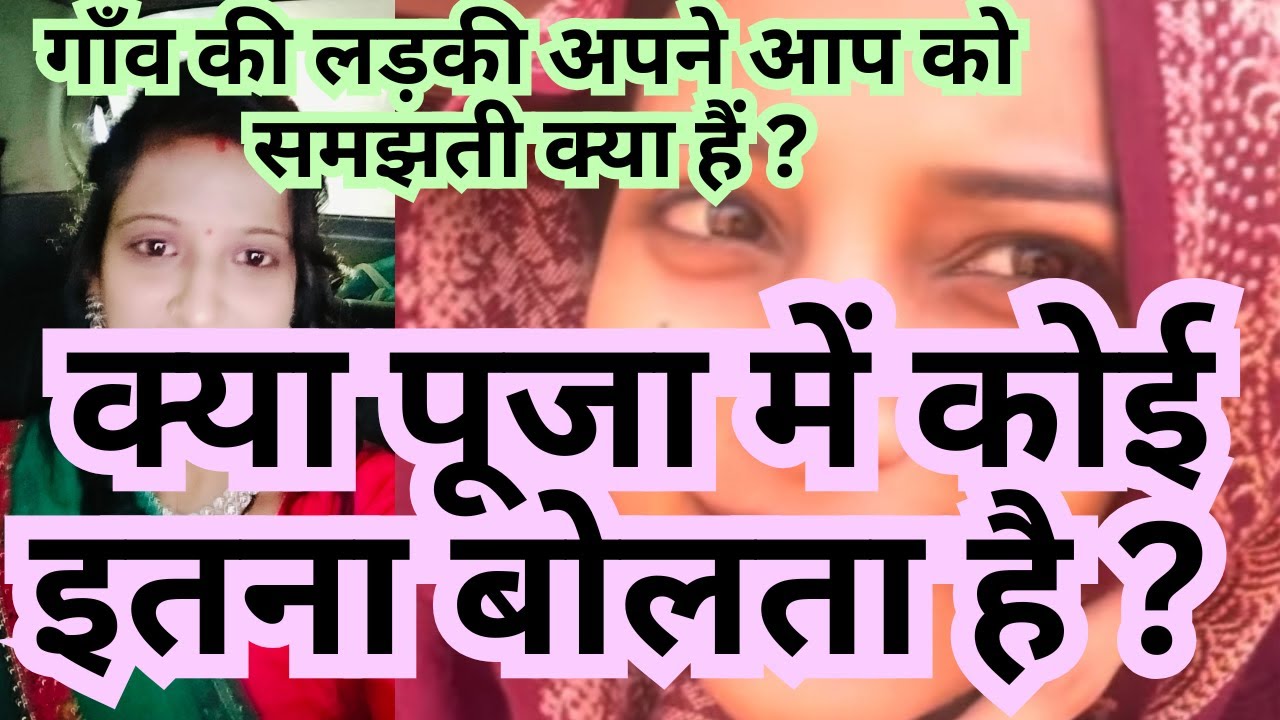 क्या पूजा में कोई इतना बोलता है ? 
