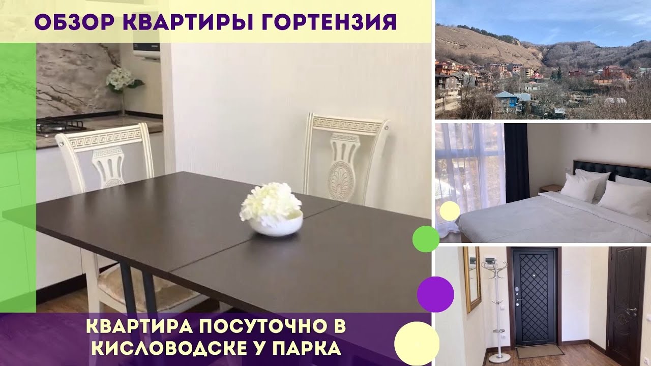 Гортензия   квартира посуточно в Кисловодске у парка.  Обзор