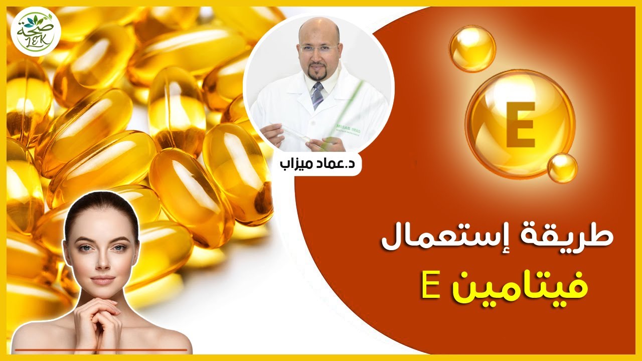 طريقة إستعمال فيتامين E في الوصفات / imad mizab visage