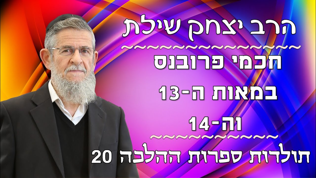 הרב יצחק שילת - תולדות ספרות ההלכה 20 - חכמי פרובנס במאות ה-13 וה-14