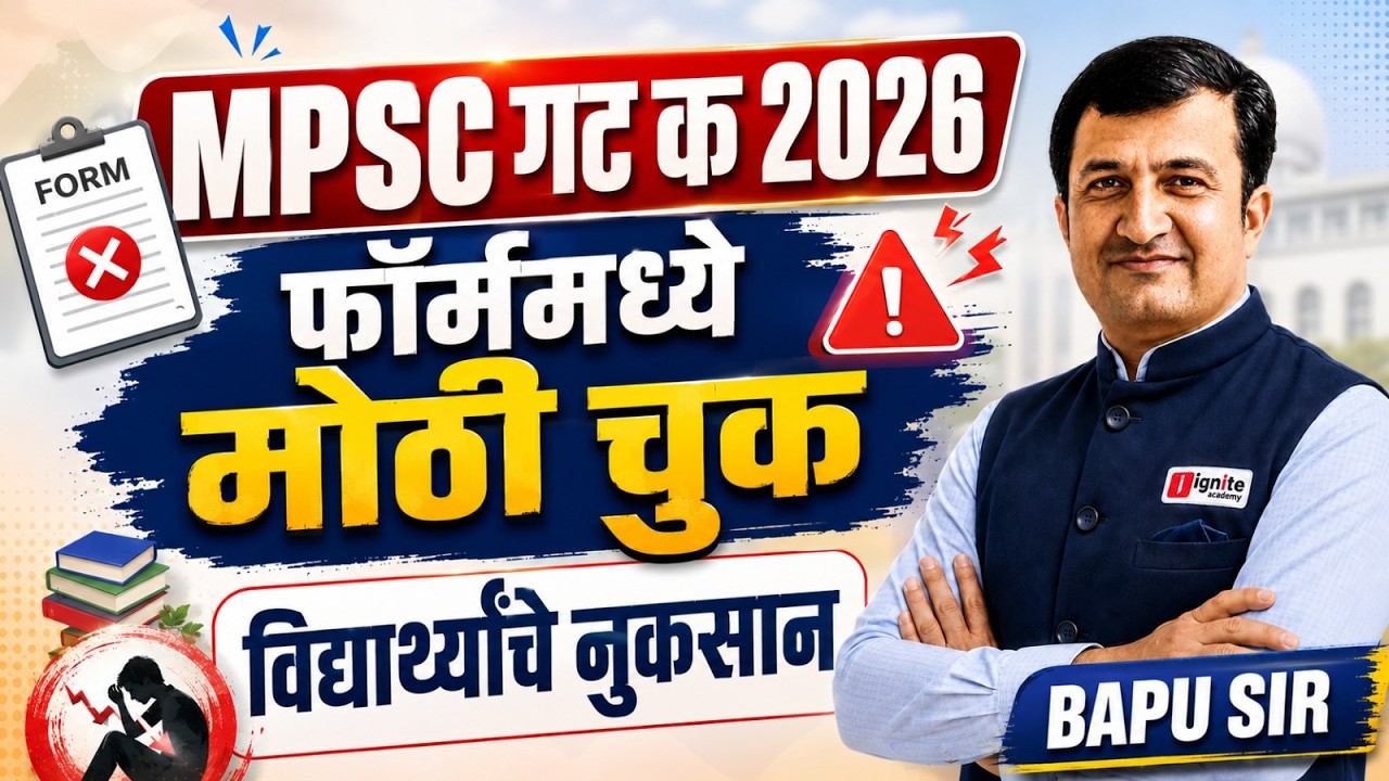 MPSC Group C 2026 | फॉर्ममध्ये मोठी चूक⚠️ हजारो विद्यार्थ्यांचे होऊ शकते नुकसान | Important Update