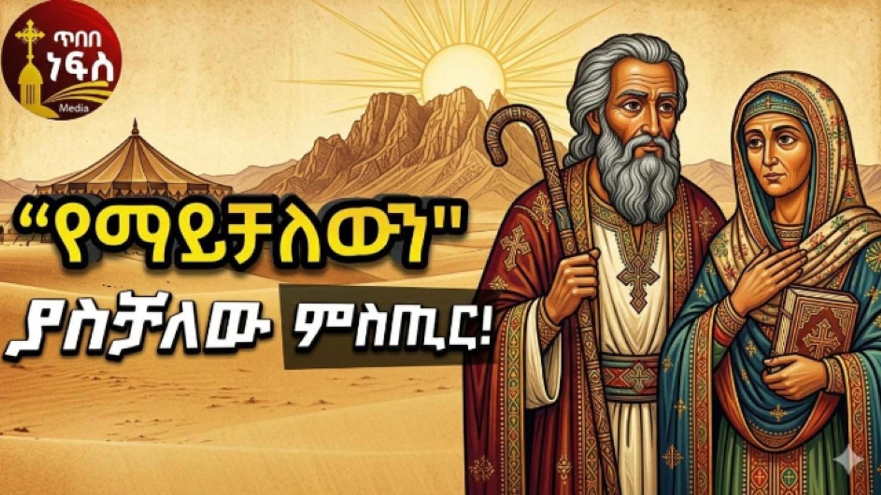 የአብርሃም እና የሳራ አስደናቂው የእምነት ጉዞ “በታሪካቸው ውስጥ የተደበቀውና የብዙዎችን ሕይወት የለወጠው ድንቅ ምስጢር!”